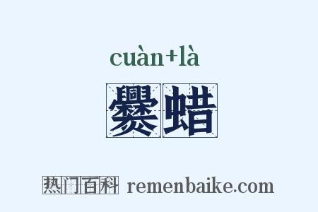 爨蜡是什么意思的图片